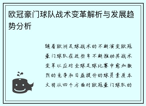 欧冠豪门球队战术变革解析与发展趋势分析