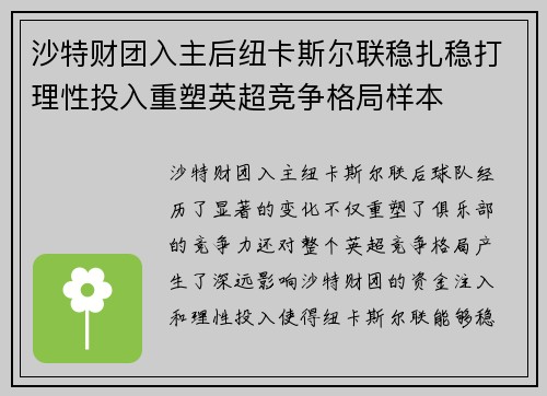沙特财团入主后纽卡斯尔联稳扎稳打理性投入重塑英超竞争格局样本