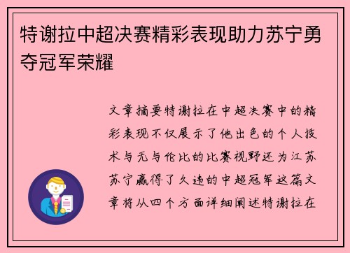 特谢拉中超决赛精彩表现助力苏宁勇夺冠军荣耀
