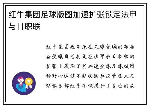 红牛集团足球版图加速扩张锁定法甲与日职联