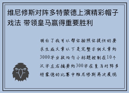 维尼修斯对阵多特蒙德上演精彩帽子戏法 带领皇马赢得重要胜利